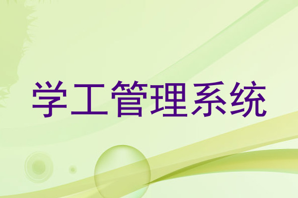 学工管理系统