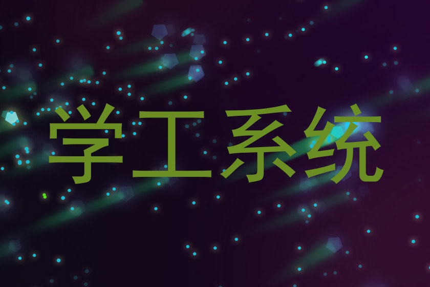 学工系统