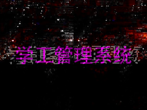 学工管理系统