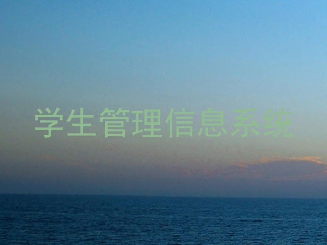 学生管理信息系统