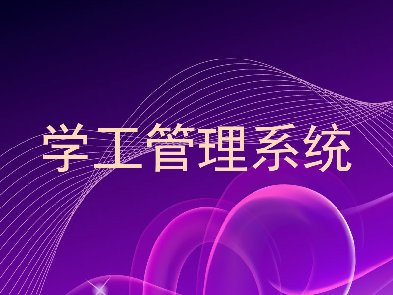 学工管理系统