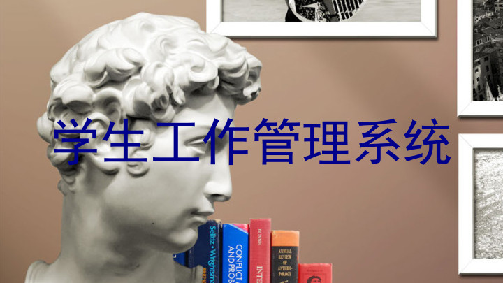 学生工作管理系统