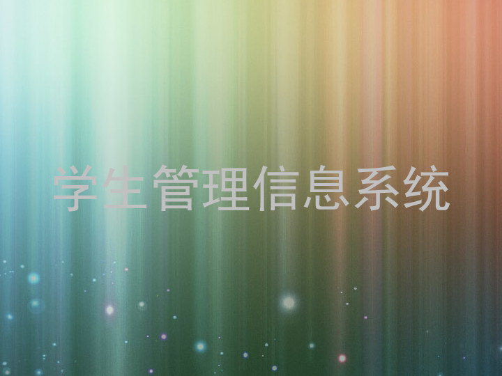 学生管理信息系统