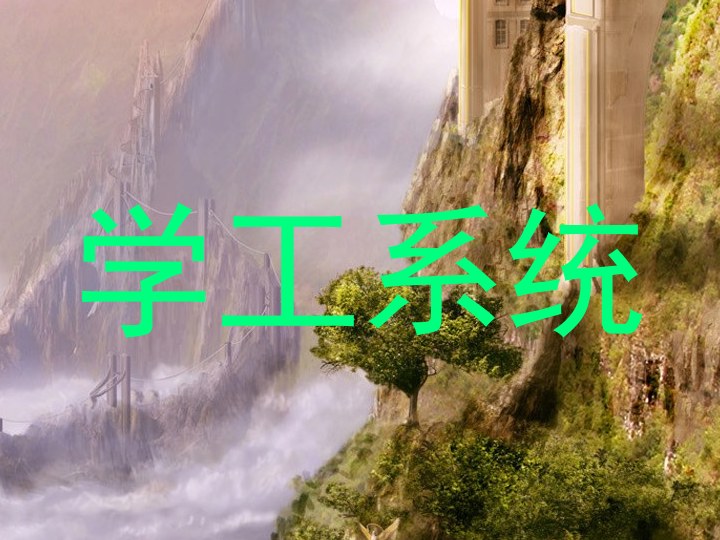 学工系统