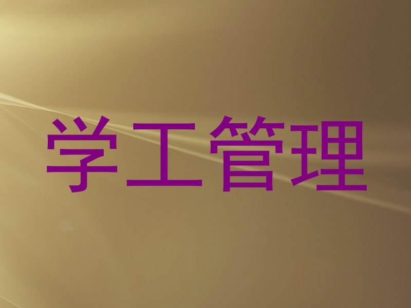 学工管理