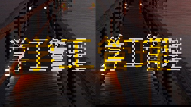 学工管理