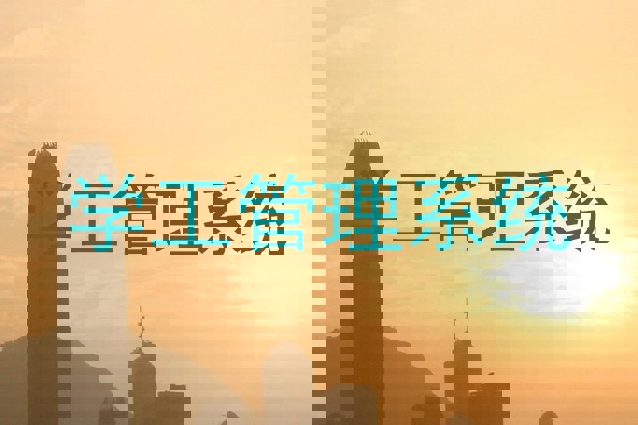 学工管理系统