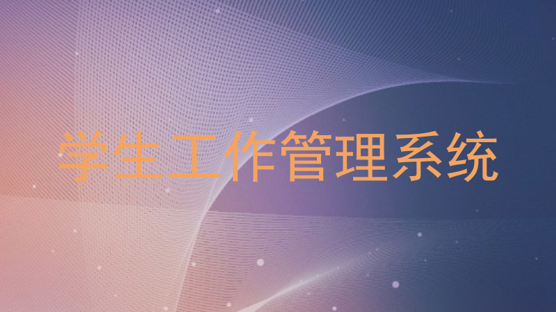 学生工作管理系统