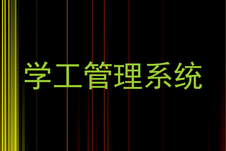 学工管理系统