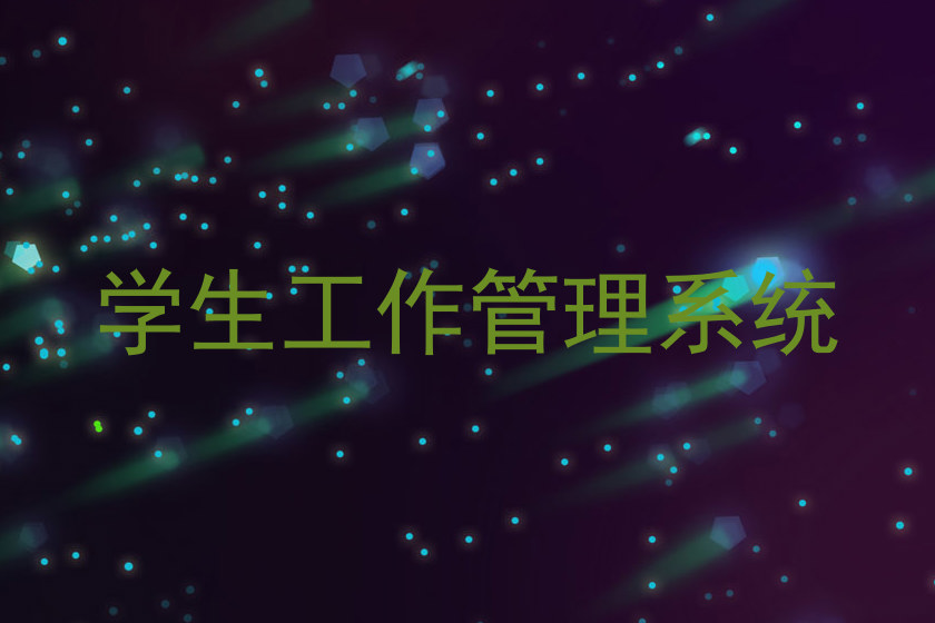学生工作管理系统