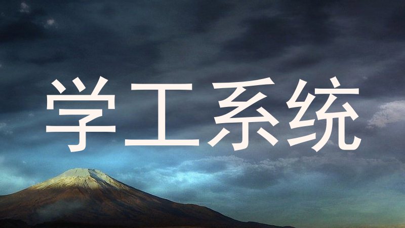 学工系统