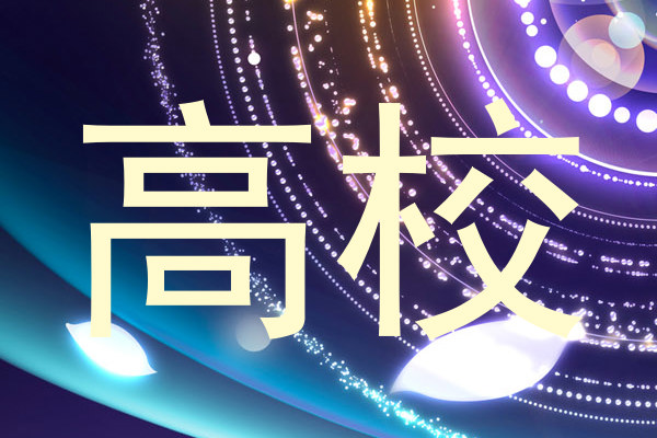 高校