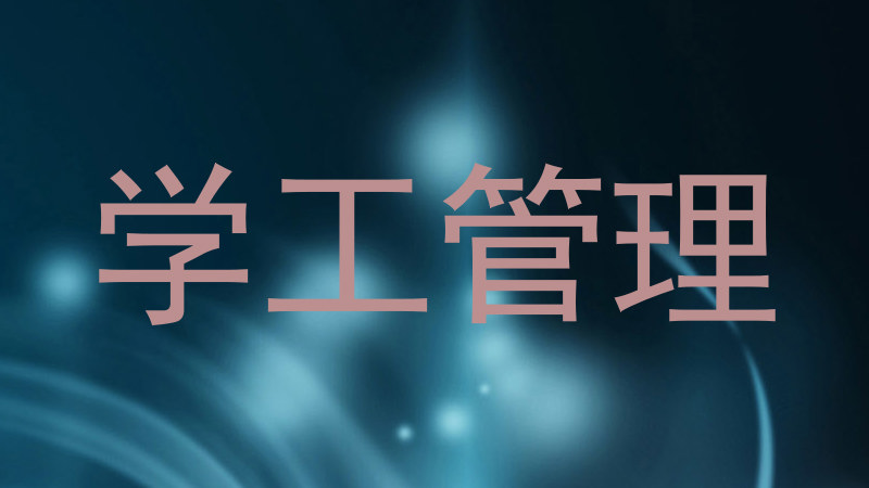 学工管理
