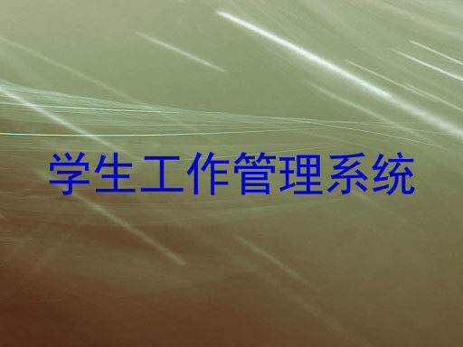 学生工作管理系统
