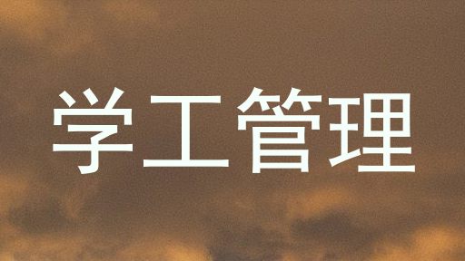 学工管理