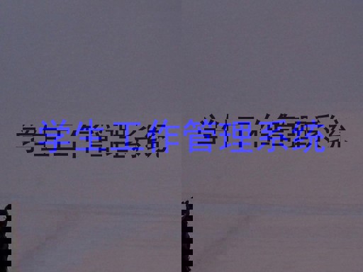 学生工作管理系统