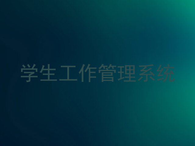 学生工作管理系统