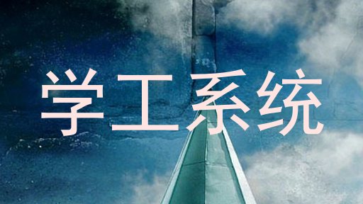 学工系统