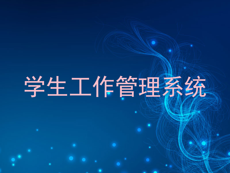 学生工作管理系统