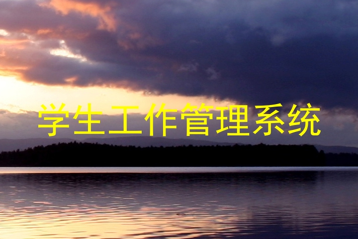 学生工作管理系统