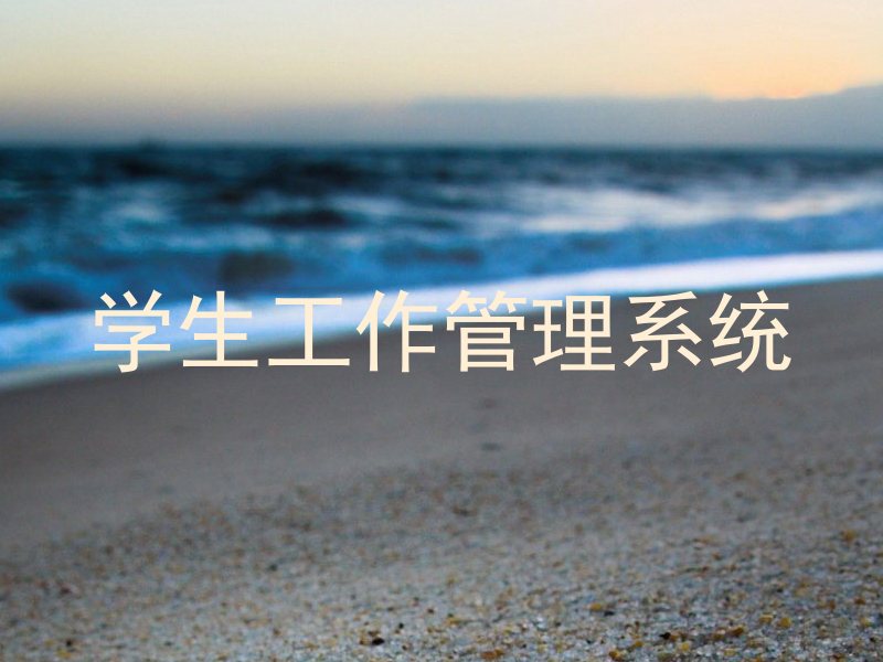 学生工作管理系统
