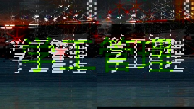 学工管理