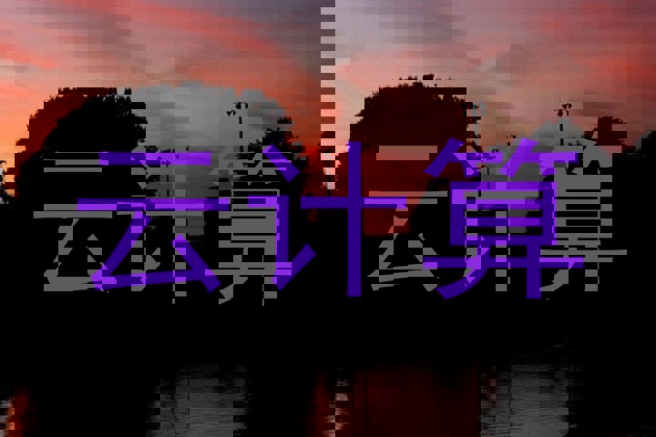 云计算
