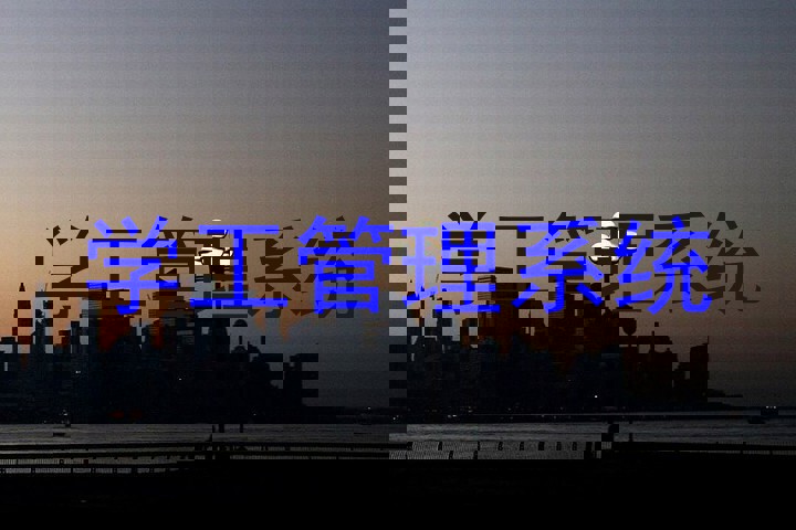 学工管理系统
