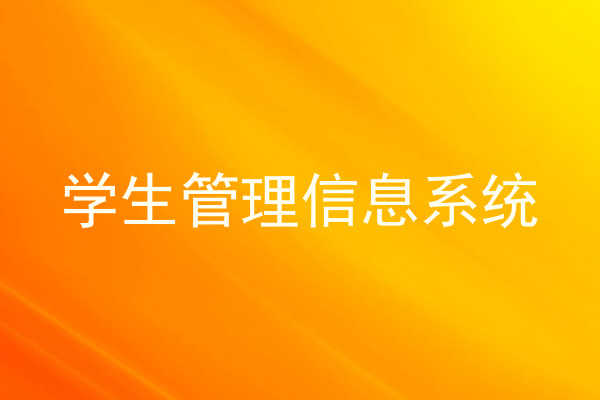 学生管理信息系统