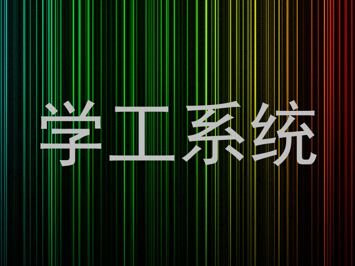 学工系统