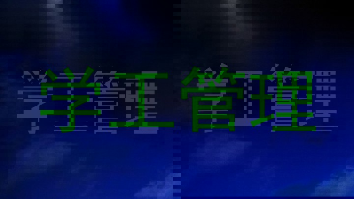 学工管理