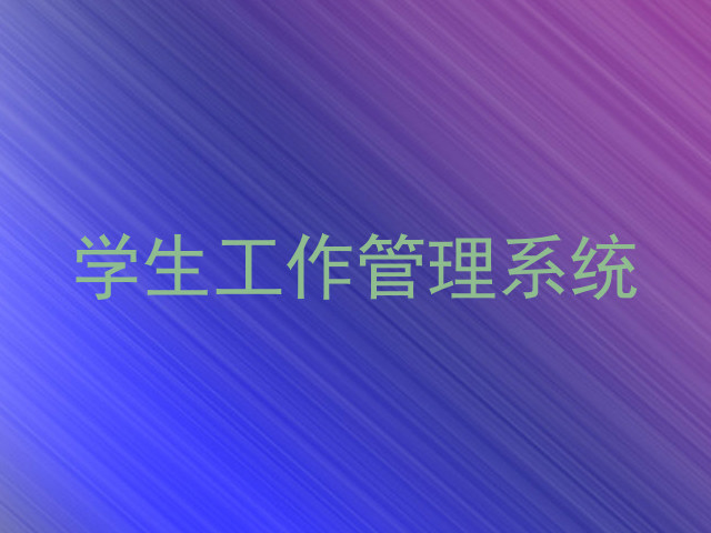 学生工作管理系统