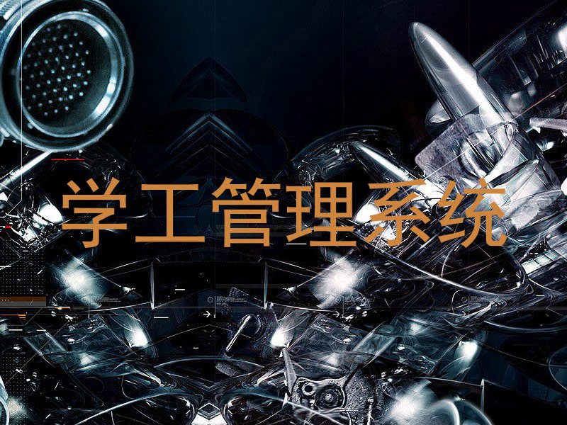 学工管理系统