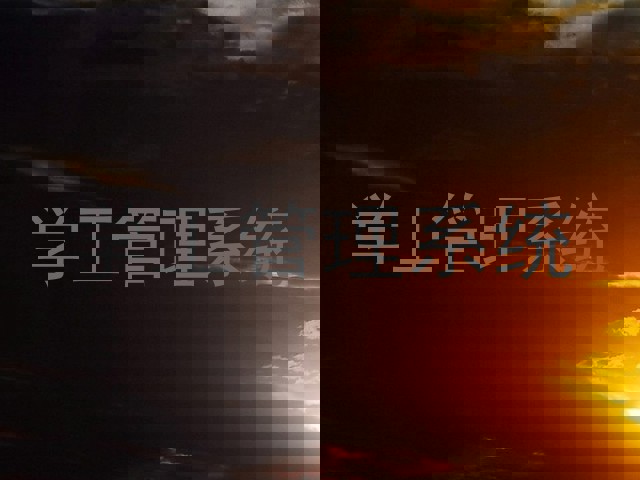 学工管理系统