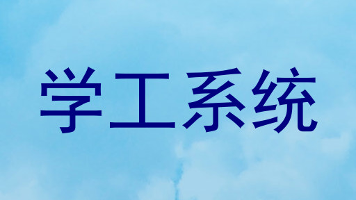 学工系统