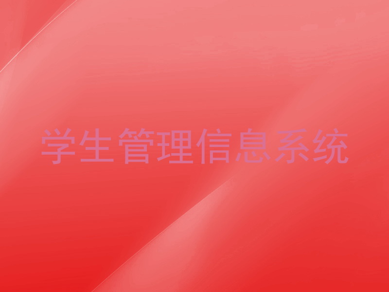 学生管理信息系统