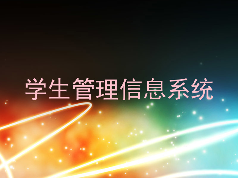 学生管理信息系统