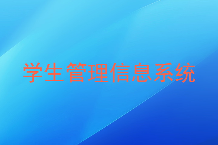 学生管理信息系统