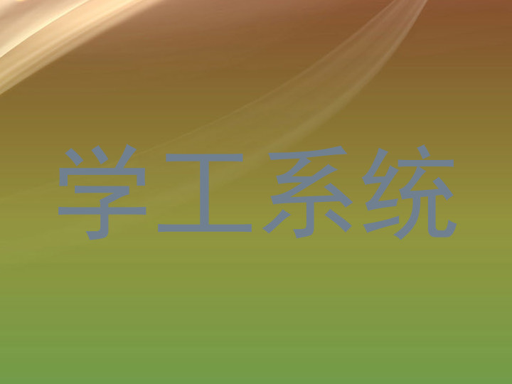 学工系统