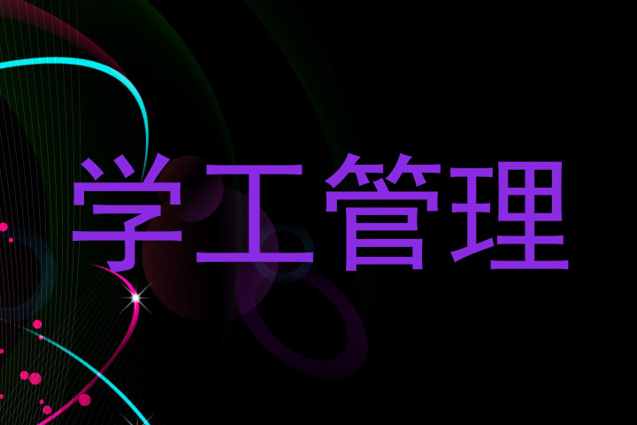 学工管理