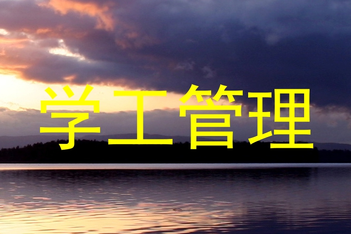 学工管理