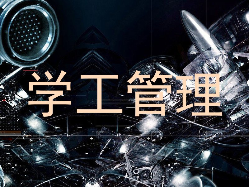 学工管理