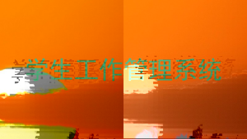 学生工作管理系统