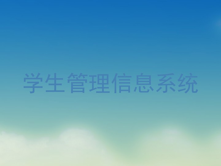 学生管理信息系统
