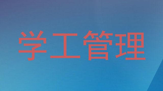 学工管理