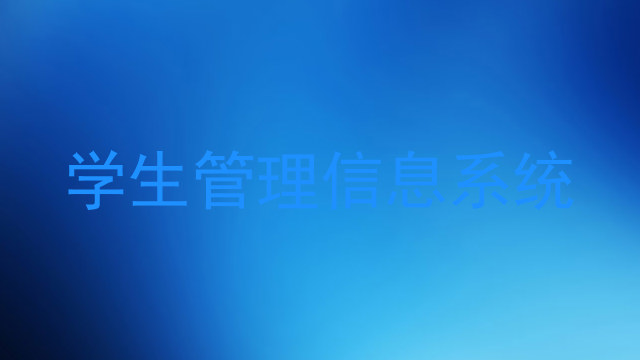 学生管理信息系统