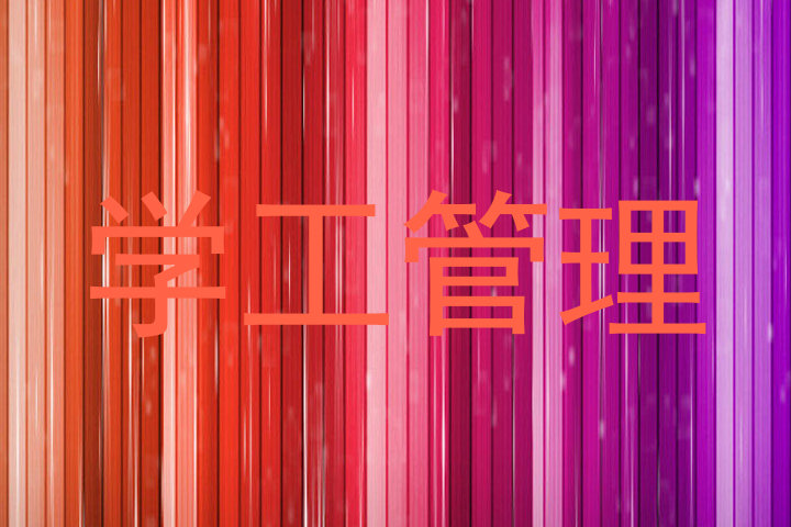 学工管理
