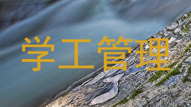 学工管理