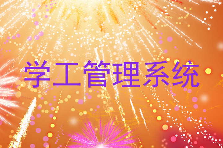 学工管理系统