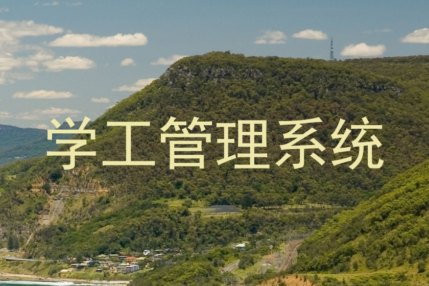 学工管理系统